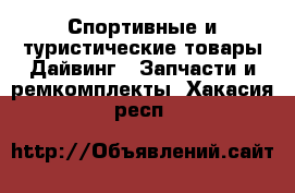 Спортивные и туристические товары Дайвинг - Запчасти и ремкомплекты. Хакасия респ.